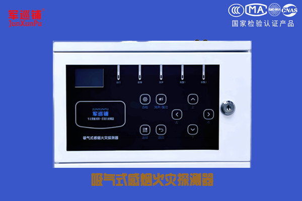 吸氣式感煙火災(zāi)探測器